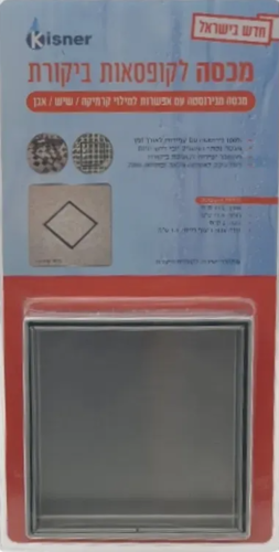 מכסה 4 צול 11.5*11.5 עיצוב עצמי נירוסטה