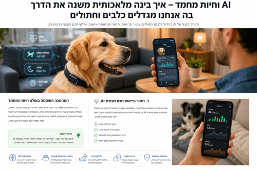 AI וחיות מחמד: איך בינה מלאכותית משנה גידול כלבים וחתולים ב-2026
