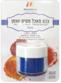 צבע מאכל אבקה כחול לשוקולד 10 סמ"ק 
