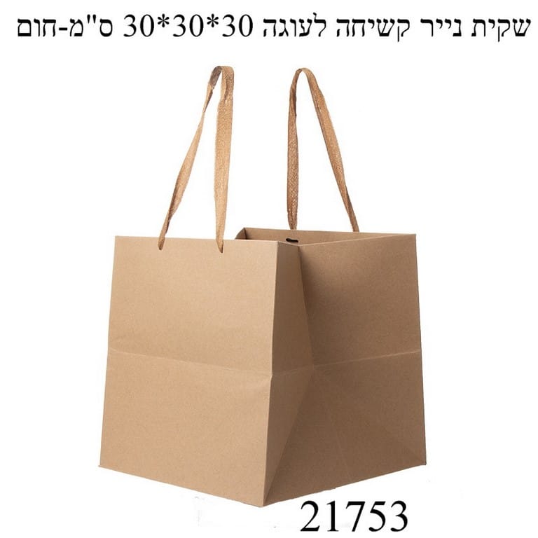 שקית נייר קשיחה 30-30-30 12 יחידות 