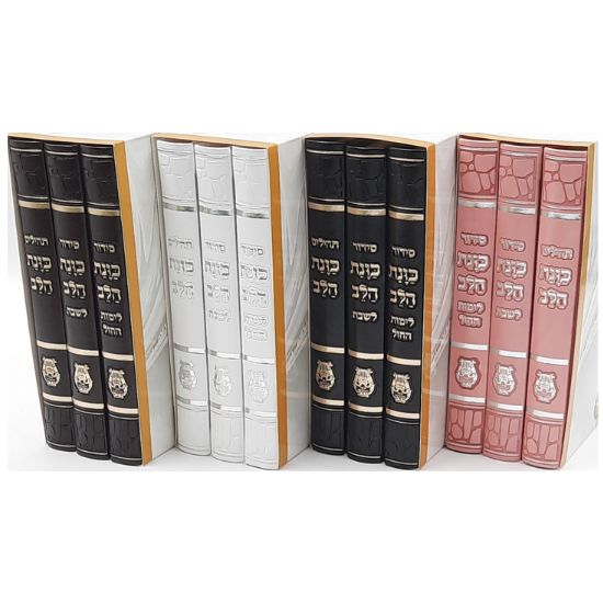 סט כוונת הלב פיו בצבעים שונים - שבת יום חול ותהילים (3 כרכים)