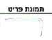 זוית אלומיניום סף 20*10 ממ לבן - 3 מטר 6995