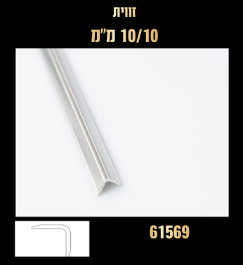 זוית מעוגלת 10*10 ממ ניקל - 3 מטר