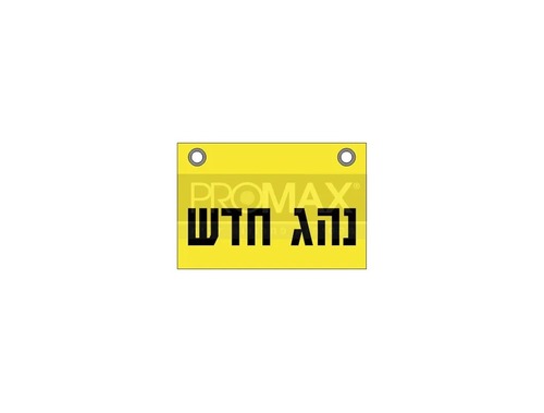 שלט - נהג חדש