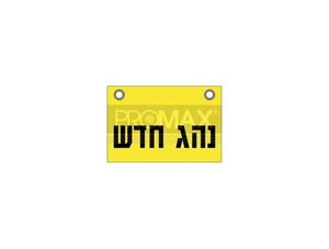 שלט - נהג חדש