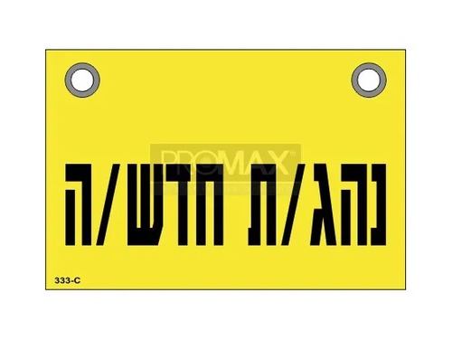 שלט - נהג/ת חדש/ה