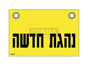 שלט - נהגת חדשה