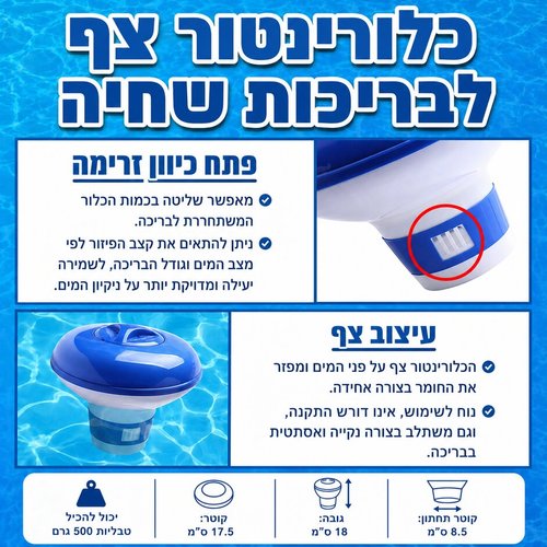 מתקן כלור צף כלורינטור XL - פתרון חיטוי חכם