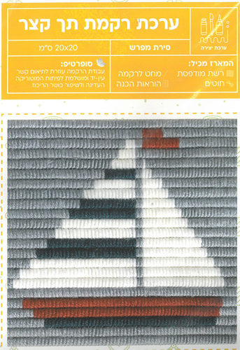 ערכת רקמה תך קצר/ דגם סירת מפרש