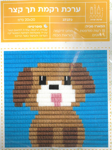 ערכת רקמה תך קצר/ דגם כלבלב