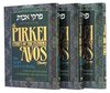 Pirkei Avos Treasury - פרקי אבות (יד 2 כחדש )עברית אנגלית כרך 1 מתוך 3