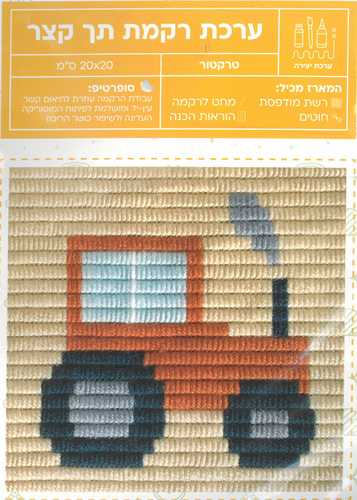 ערכת רקמה תך קצר/ דגם טרקטור