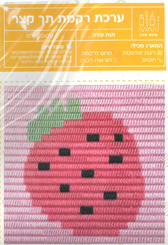 ערכת רקמה תך קצר/ דגם תות שדה
