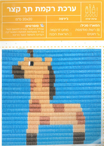 ערכת רקמה תך קצר/ דגם ג'ירפה