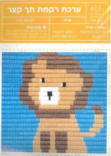 ערכת רקמה תך קצר/ דגם אריה