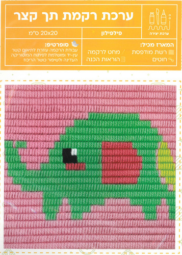 ערכת רקמה תך קצר/ דגם פילפילון