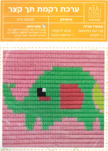 ערכת רקמה תך קצר/ דגם פילפילון