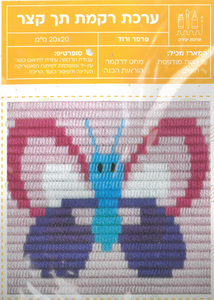ערכת רקמה תך קצר/ דגם פרפר ורוד