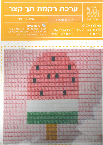 ערכת רקמה תך קצר/ דגם שלגון אבטיח