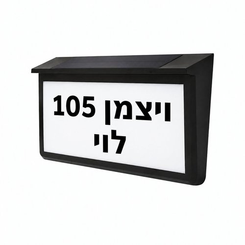 מנורת קיר סולארית עם כיתוב לכניסה לבית/בניין