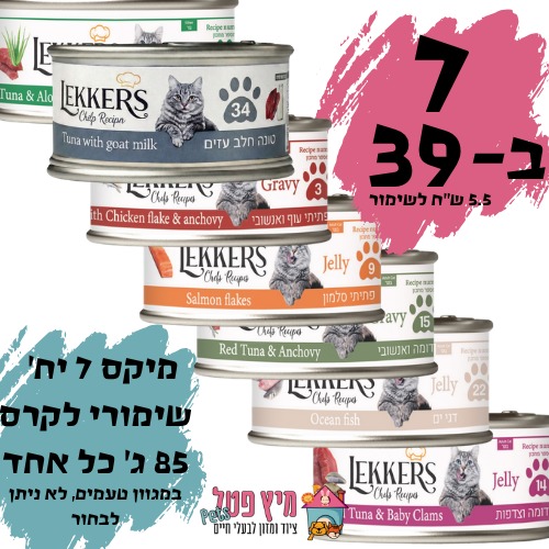 מבצע 7 מעדני לקרס מיקס טעמים סה"כ 595גרם