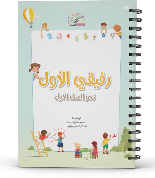 كتاب "رفيقي الأول نحو الصف الأول" – ספר הכנה לכיתה א׳ בשפה הערבית "החבר הראשון שלי לקראת כיתה א׳"