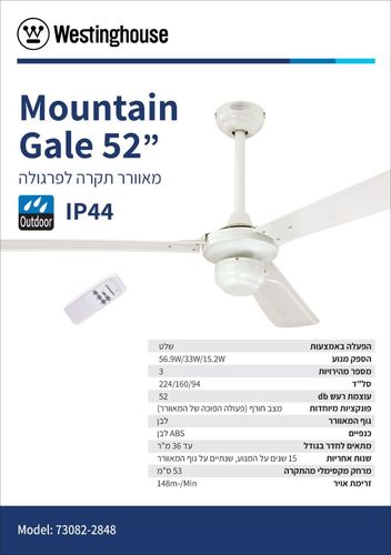 מאוורר תקרה לבן לפרגולה/מרפסת+שלט 