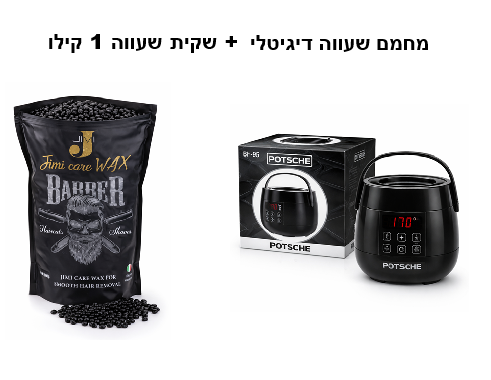 דיל מטורף! מחמם שעווה פוטשי + שעווה פתיתים 1 קילו שחורה