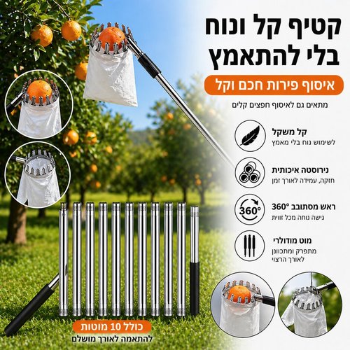 מקטפת פירות מקצועית עם מוט מודולרי עד 4 מטר