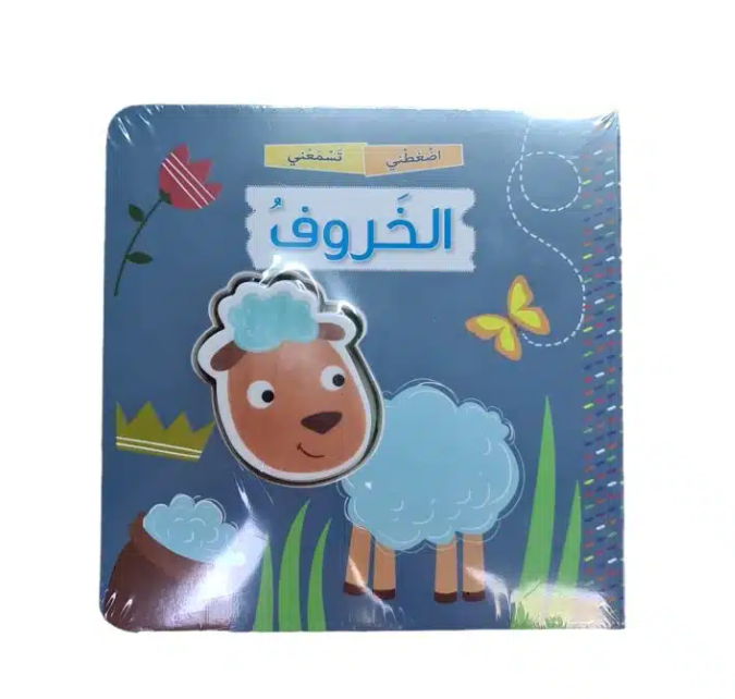 كتاب للأطفال باللغة العربية اضغطني تسمعني " الخروف "- ספר ילדים בשפה הערבית עם צלילים "הכבשה"