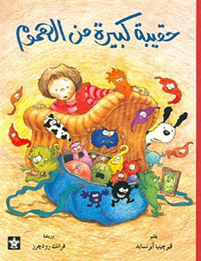 كتاب للأطفال باللغة العربية "حقيبة كبيرة من الهموم" – ספר ילדים בשפה הערבית "תיק גדול של דאגות"