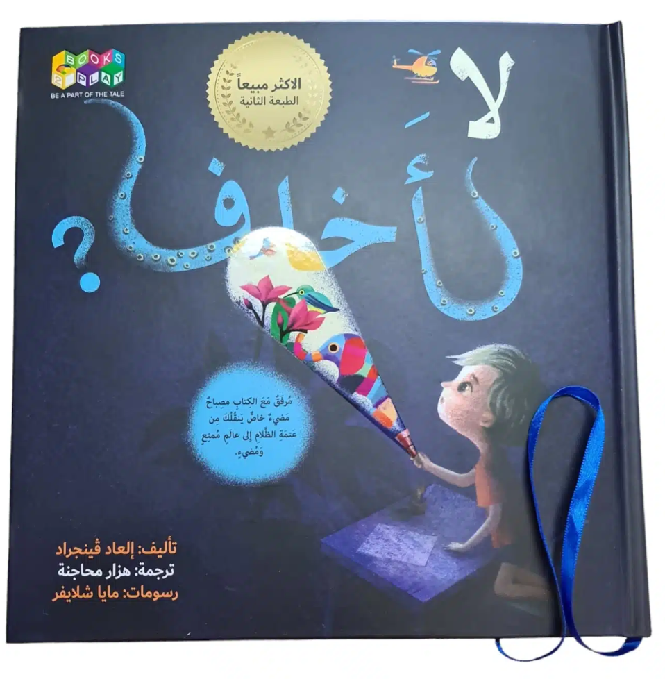 كتاب للأطفال باللغة العربية "لا أخاف" – ספר ילדים בשפה הערבית "אני לא מפחד"