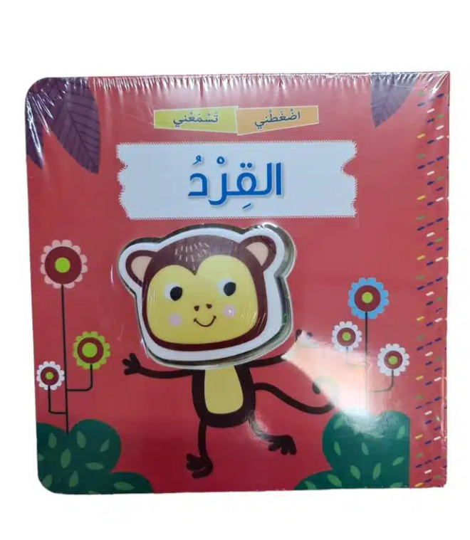 كتاب للأطفال باللغة العربية "اضغطني تسمعني – القرد" – ספר ילדים בשפה הערבית "לחץ עליי תשמע אותי – הקוף"