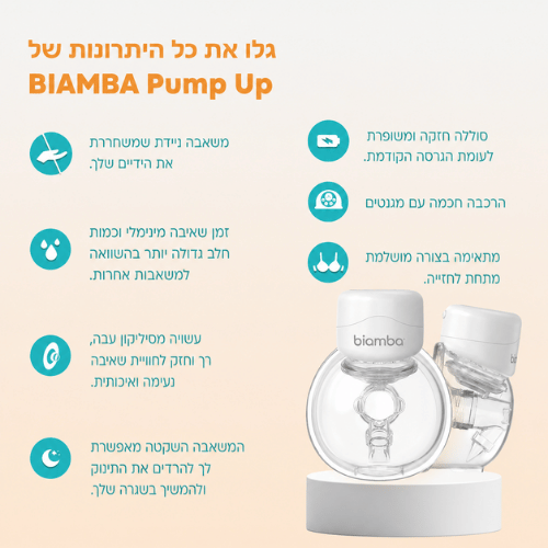 משאבת חלב ביאמבה זוגית Biamba Pump Up