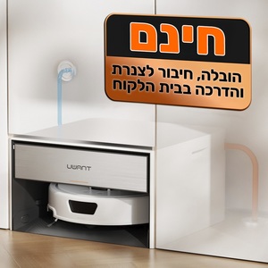 שואב אבק שוטף רובוטי כולל תחנת עגינה UWANT