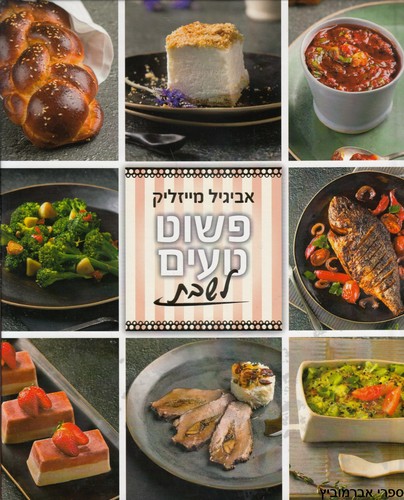 פשוט טעים לשבת