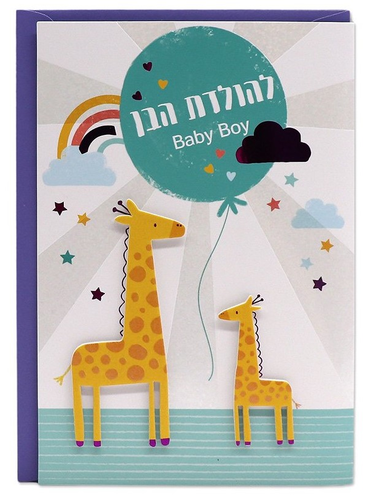 כרטיס ברכה מעוצב מזל טוב להולדת הבן - ג'ירף
