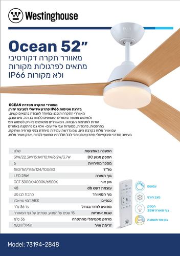 מאוורר תקרה לבן עץ WESTINGHOUSE OCEAN IP66 