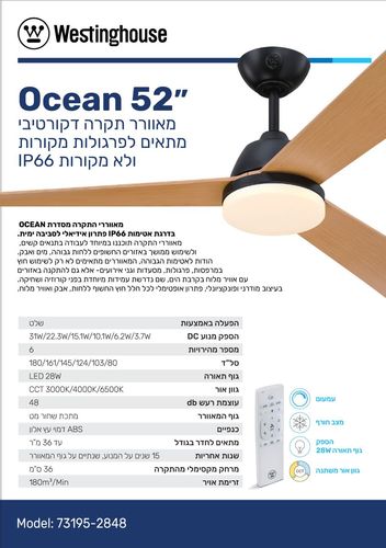 מאוורר תקרה שחור עץ WESTINGHOUSE OCEAN IP66 