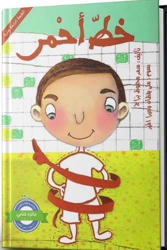 كتاب للأطفال باللغة العربية "خط أحمر" – ספר ילדים בשפה הערבית "קו אדום"