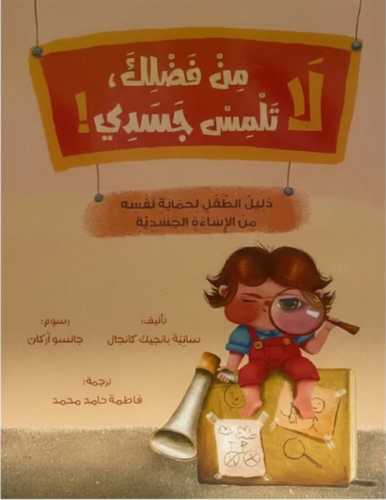 كتاب للأطفال باللغة العربية 
