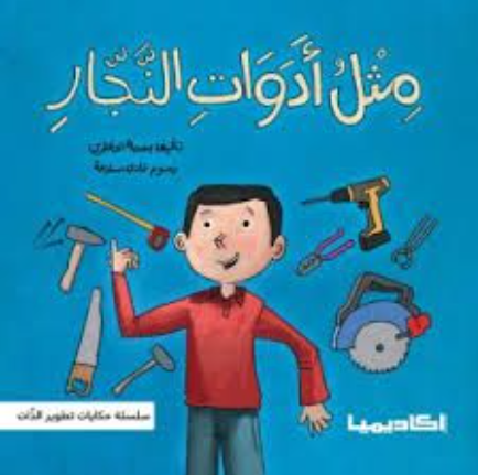 قصة للأطفال باللغة العربية 