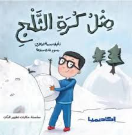 قصة للأطفال باللغة العربية 