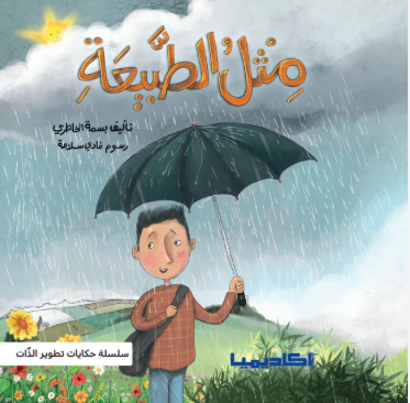 قصة للأطفال باللغة العربية 