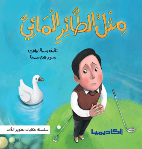 قصة للأطفال باللغة العربية 