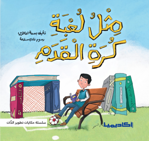 قصة للأطفال باللغة العربية 