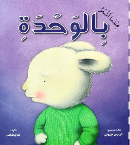 قصة للأطفال باللغة العربية 