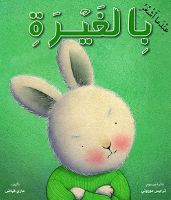 قصة للأطفال باللغة العربية "عندما أشعر بالغيرة"-ספר ילדים בשפה הערבית"כאשר אני מרגיש קנאה"
