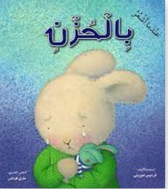 قصة للأطفال باللغة العربية 