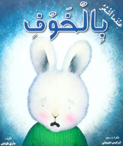قصة للأطفال باللغة العربية "عندما أشعر بالخوف" – ספר ילדים בשפה הערבית "כאשר אני מרגיש פחד"